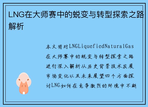LNG在大师赛中的蜕变与转型探索之路解析