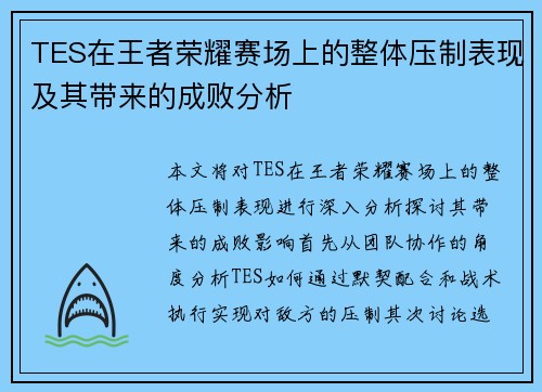 TES在王者荣耀赛场上的整体压制表现及其带来的成败分析