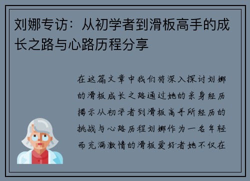 刘娜专访：从初学者到滑板高手的成长之路与心路历程分享