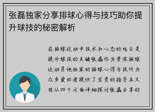 张磊独家分享排球心得与技巧助你提升球技的秘密解析