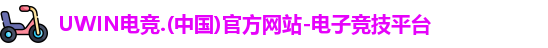 UWIN电竞